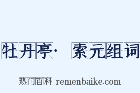 牡丹亭·索元组词是什么意思的图片